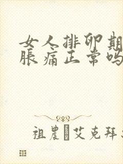 女人排卵期肚子胀痛正常吗