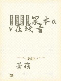 ヘンリー冢本av在线看