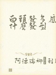 白头发多应该留什么发型