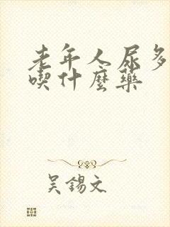 老年人尿多尿频吃什么药