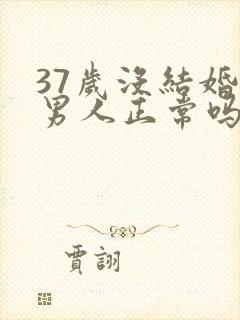 37岁没结婚的男人正常吗封面