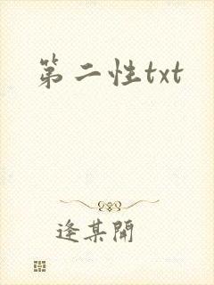 第二性txt