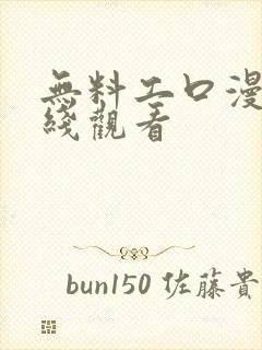 无料工口漫画在线观看