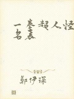 一拳超人怪人排名表封面