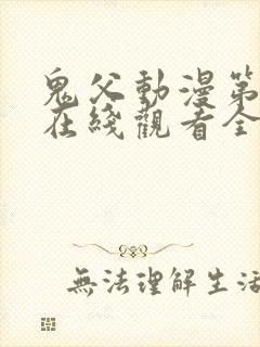 鬼父动漫第一季在线观看全集免费播放