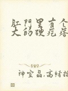 肛门里有个黄豆大的硬疙瘩