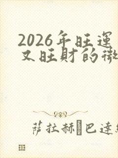 2026年旺运又旺财的微信头像