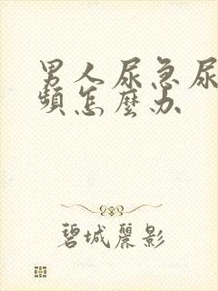 男人尿急尿痛尿频怎么办