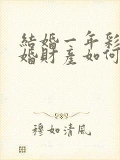 结婚一年彩礼离婚财产如何分割