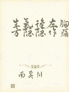 生气后左胸口上方隐隐作痛怎么办封面