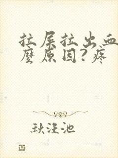 拉屎拉出血是什么原因?疼封面