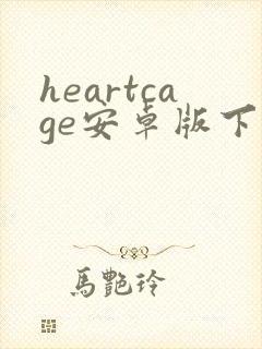 heartcage安卓版下载