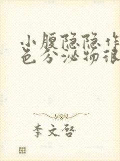 小腹隐隐作痛白色分泌物很多封面