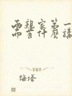 两亲家第一次见面有什么讲究