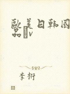 欧美日韩国产精品αv