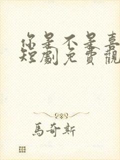 你是不是喜欢我短剧免费观看