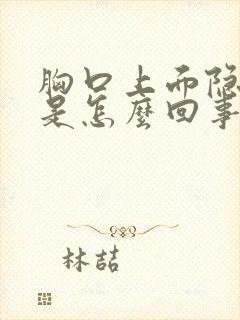 胸口上面隐隐疼是怎么回事