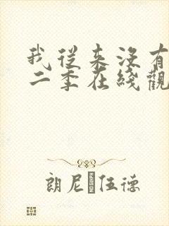 我从来没有过第二季在线观看免费