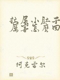 拉屎小肚子疼的厉害怎么回事