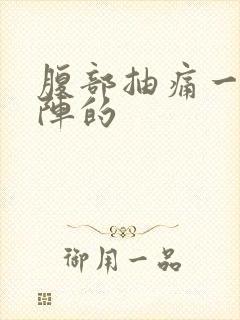 腹部抽痛一阵一阵的