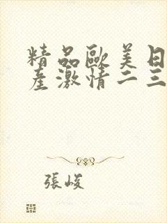 精品欧美日韩国产激情二三