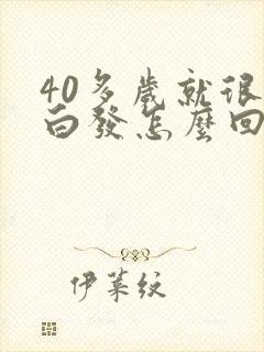 40多岁就很多白发怎么回事