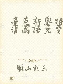 麦克斯奥特曼高清国语免费