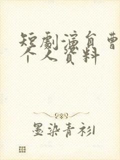 短剧演员曹天恺个人资料