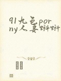 91九色porny人妻蝌蚪在线
