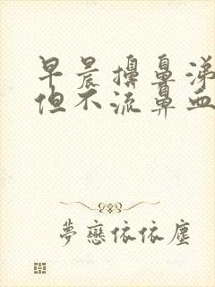 早晨擤鼻涕有血但不流鼻血封面