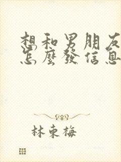 想和男朋友复合怎么发信息