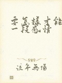 要怎样才能挽留一段感情