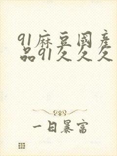 91麻豆国产精品91久久久久久封面
