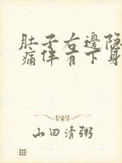 肚子右边隐隐作痛伴有下身出血