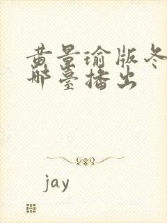 黄景瑜版冬至在哪台播出封面