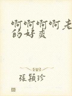 啊啊啊啊老公操的好爽