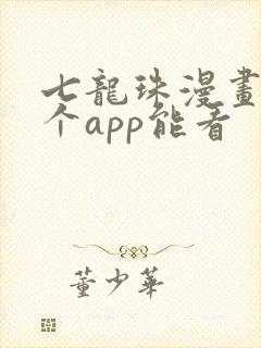 七龙珠漫画在哪个app能看封面