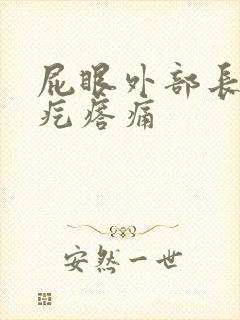 屁眼外部长一个疙瘩痛封面