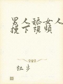 男人舔女人的胸摸下视频