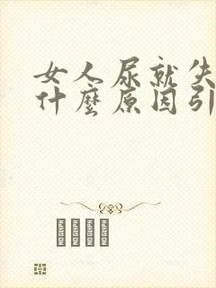 女人尿就失禁是什么原因引起的?封面