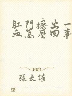 肛门擦出一点点血怎么回事