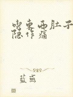 吃东西肚子就隐隐作痛封面