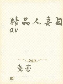 精品人妻日日韩av