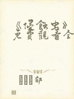 《侵蚀虫》动漫免费观看全集