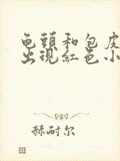 龟头和包皮内侧出现红色小点痒