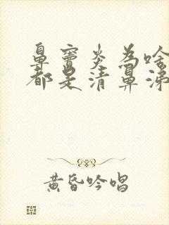 鼻窦炎为啥流的都是清鼻涕封面