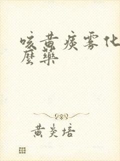 咳黄痰雾化用什么药