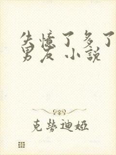 失忆了多了个前男友 小说