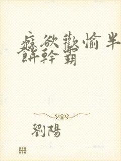 瘾欲欢愉半块小饼干霸