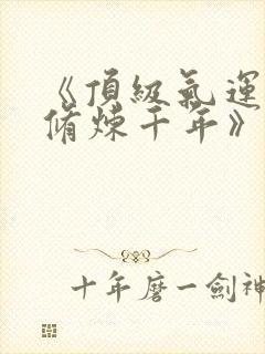 《顶级气运悄悄修炼千年》